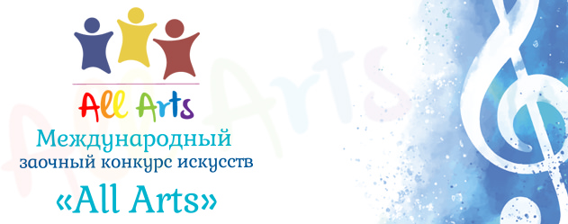 Международный заочный конкурс искусств «All Arts»